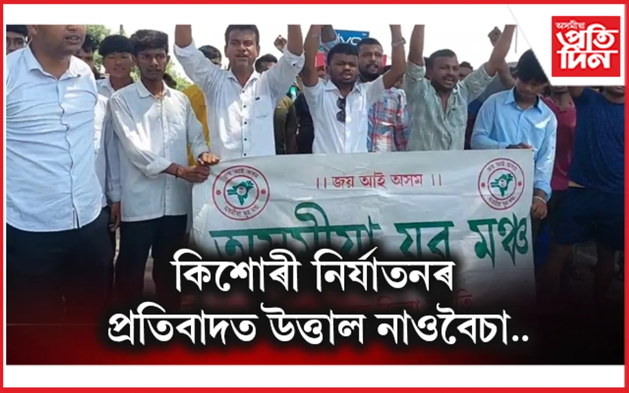 নৰাধমৰ কামনাৰ বলি কিশোৰীঃ প্ৰতিবাদত উত্তাল নাওবৈচা